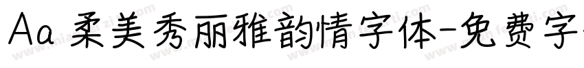 Aa 柔美秀丽雅韵情字体字体转换